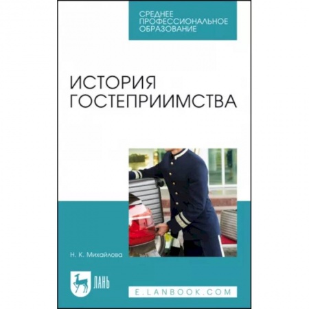 Туристическая, ресторанная и сервисная деятельность, книга История гостеприимства. Учебное пособие купить по низкой цене