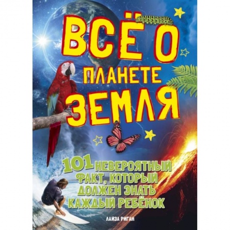 Природоведение. Окружающий мир, книга Все о планете земля.101 невероятный факт,который должен знать каждый ребенок купить по низкой цене