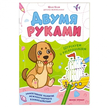 Книги для дошкольников (4-6 лет), книга Штрихуем и раскрашиваем купить по низкой цене