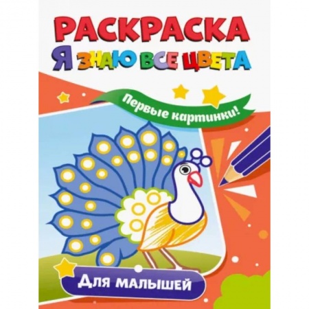 Развивающие раскраски, книга Раскраска. Я знаю все цвета. Для малышей купить по низкой цене