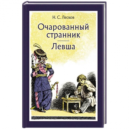 Русская классика, книга Очарованный странник. Левша купить по низкой цене