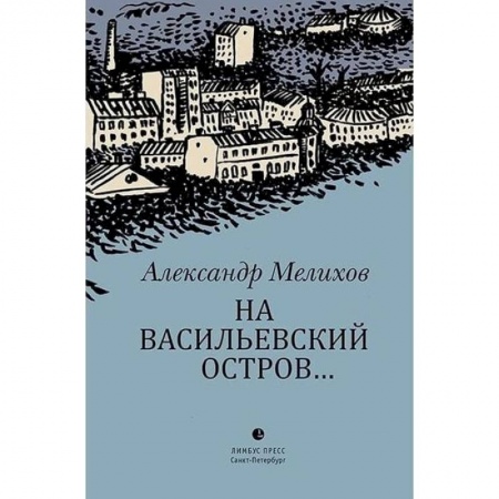 Русская современная проза, книга На Васильевский остров… купить по низкой цене