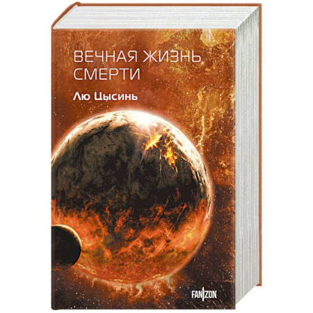 Классическая зарубежная фантастика, книга Вечная жизнь Смерти купить по низкой цене