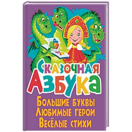 Азбука. Букварь, книга Сказочная азбука купить по низкой цене