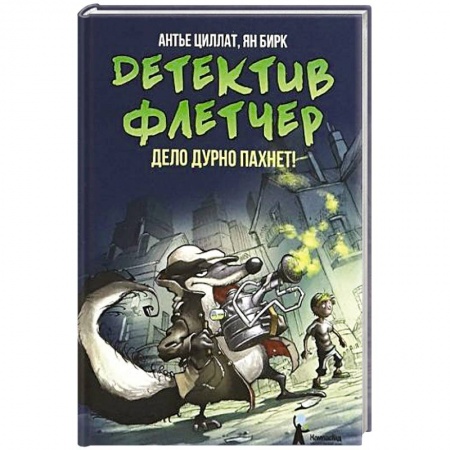 Сказки зарубежных писателей, книга Детектив Флетчер. Книга 1. Дело дурно пахнет! купить по низкой цене