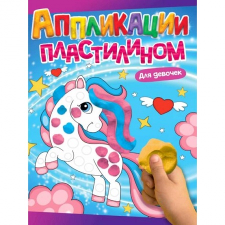 Аппликации и лепка, книга Для девочек купить по низкой цене