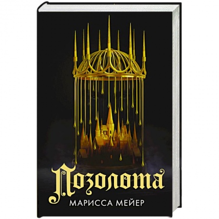 Зарубежная фантастика, книга Позолота купить по низкой цене