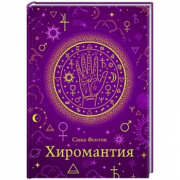 Хиромантия