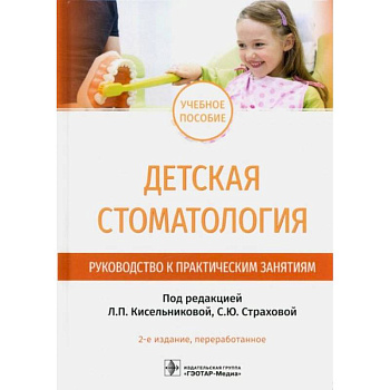 Детская стоматология. Руководство к практическим занятиям: Учебное пособие