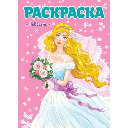 Раскраски, книга Раскраска. Невеста купить по низкой цене