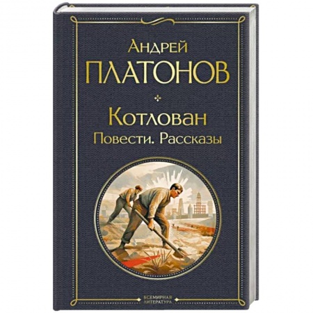 Русская классика, книга Котлован. Повести. Рассказы купить по низкой цене