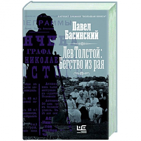 Мемуары, биографии деятелей культуры, искусства, книга Лев Толстой: Бегство из рая купить по низкой цене
