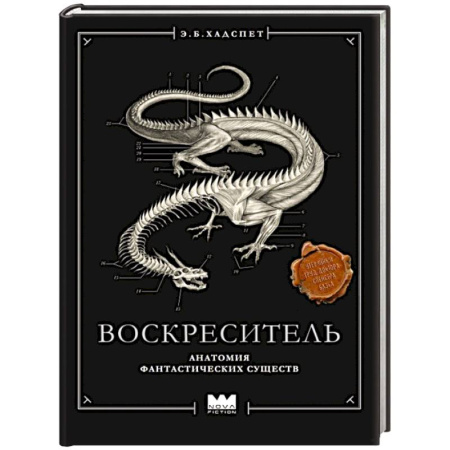 Зарубежное фэнтези, книга Воскреситель, или Анатомия фантастических существ: Утерянный труд доктора Спенсера Блэка купить по низкой цене