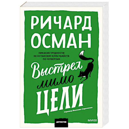 Зарубежный детектив, книга Выстрел мимо цели купить по низкой цене