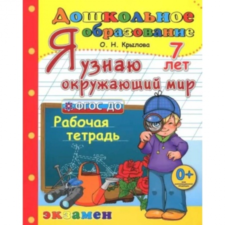 Общая подготовка к школе, книга Дошкольник. Я узнаю окружающий мир. Рабочая тетрадь. 7 лет. ФГОС ДО купить по низкой цене