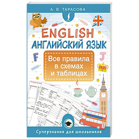 Грамматика английского языка, книга Английский язык. Все правила в схемах и таблицах купить по низкой цене