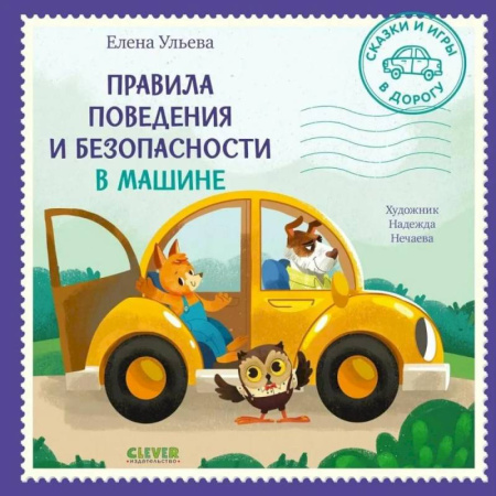 Книги для дошкольников (4-6 лет), книга Правила поведения и безопасности в машине купить по низкой цене