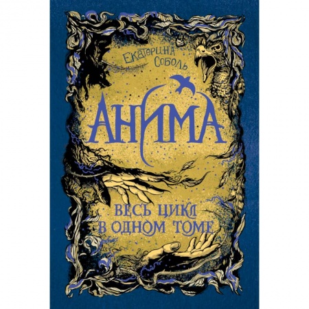 Мистика. Фантастика. Фэнтези, книга Анима. Весь цикл в одном томе. Золотой стриж. Серебрянный ястреб. Медная чайка купить по низкой цене