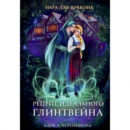 Русское фэнтези, книга Пара для дракона. Рецепт идеального глинтвейна купить по низкой цене