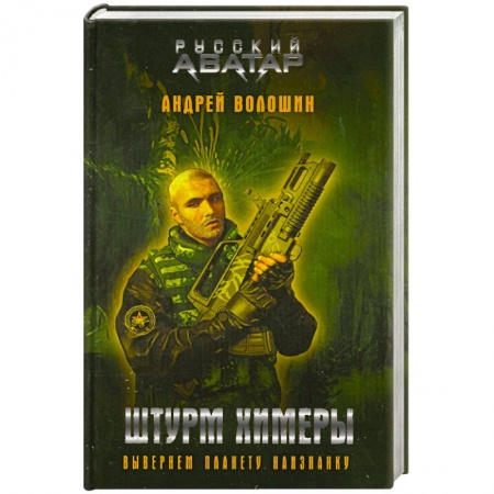 Книги, книга Штурм Химеры купить по низкой цене