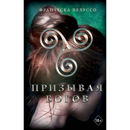 Зарубежное фэнтези, книга Призывая богов купить по низкой цене