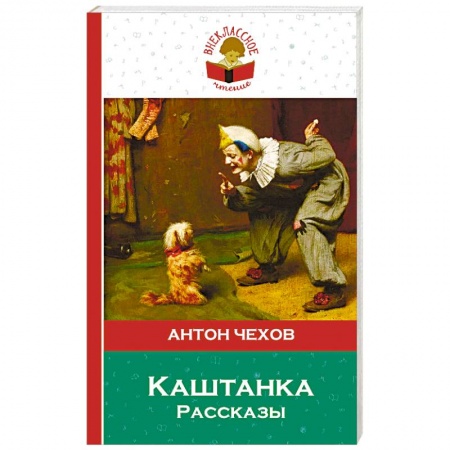 Русская классика, книга Каштанка. Рассказы. купить по низкой цене