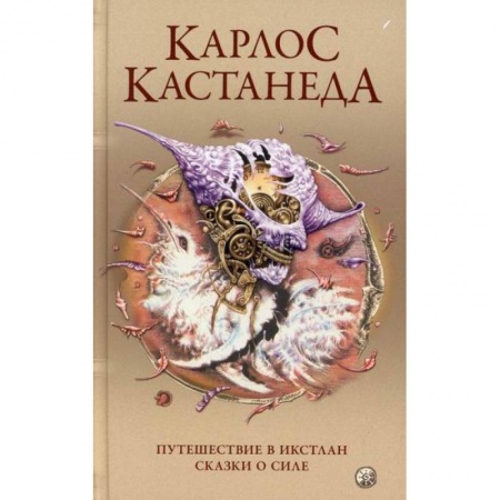 Путь воина (Карлос Кастанеда), книга Путешествие в Икстлан. Сказки о силе купить по низкой цене