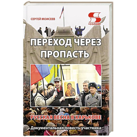 История, книга Переход через пропасть. Русская весна в Харькове купить по низкой цене
