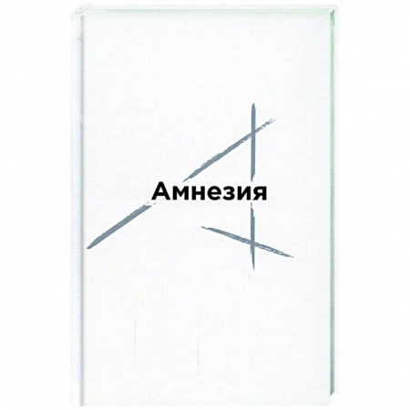Русская поэзия, книга Амнезия: сборник стихов купить по низкой цене