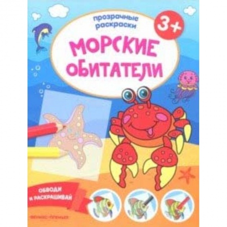 Книги, книга Морские обитатели 3+. Книжка-раскраска купить по низкой цене