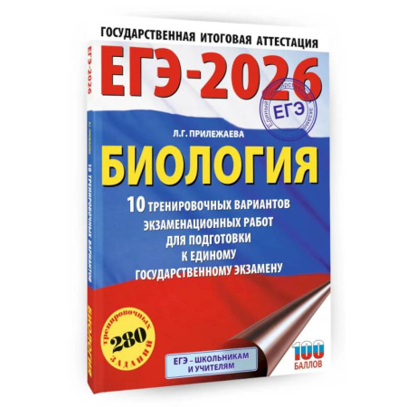 Биология, книга ЕГЭ-2026. Биология. 10 тренировочных вариантов экзаменационных работ для подготовки к единому государственному экзамену купить по низкой цене