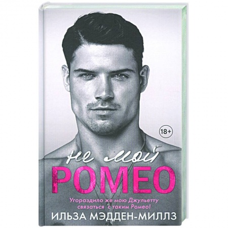 Зарубежный любовный роман, книга Не мой Ромео купить по низкой цене