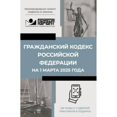 Гражданское право, книга Гражданский кодекс Российской Федерации на 1 марта 2025 года. QR-коды с судебной практикой в подарок купить по низкой цене
