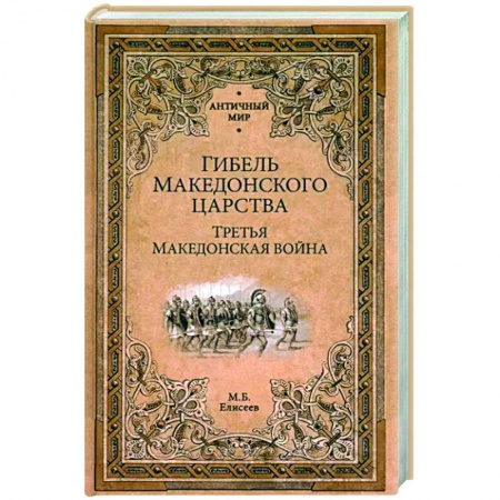 Древний Рим, книга Гибель Македонского царства купить по низкой цене