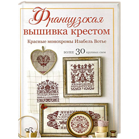 Вышивка, книга Французская вышивка крестом.Красные монохромы Изабель Вотье.Более 30 крупных схем купить по низкой цене