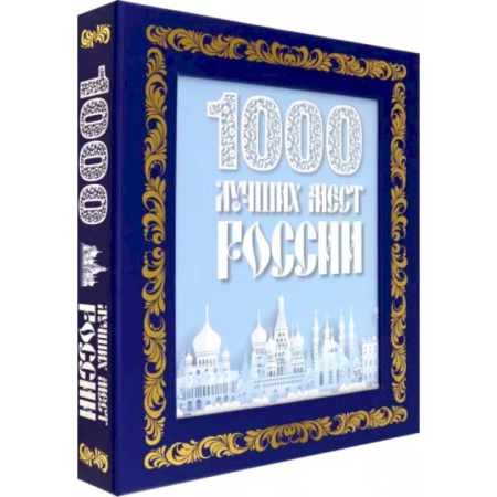 Факты, катастрофы, сенсации, книга 1000 лучших мест России купить по низкой цене