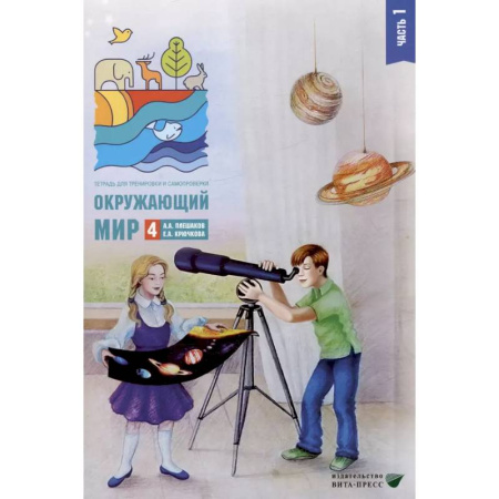 Природоведение. Окружающий мир, книга Окружающий мир. 4 кл. В 2-х ч. Ч. 1: Тетрадь для тренировки и самопроверки купить по низкой цене