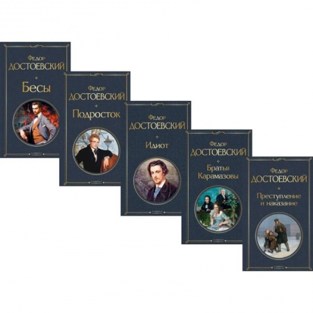 Русская классика, книга Великое пятикнижие Ф. М. Достоевского: Преступление и наказание. Братья Карамазовы. Идиот. Подросток. Бесы (комплект из 5 книг) купить по низкой цене