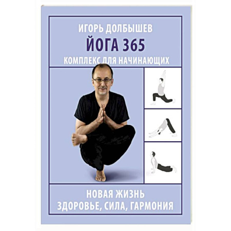 Йога. Упражнения, практические руководства, книга Йога 365. Комплекс для начинающих купить по низкой цене