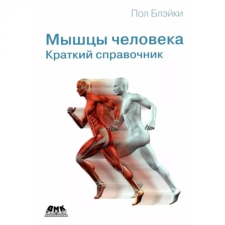 Медицинские энциклопедии и справочники, книга Мышцы человека. Краткий справочник купить по низкой цене