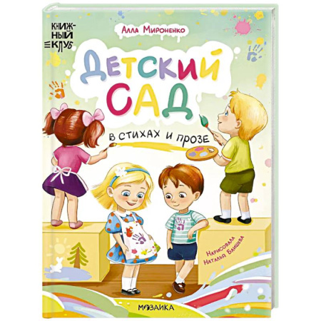 Повести и рассказы о детях, книга Детский сад в стихах и прозе купить по низкой цене