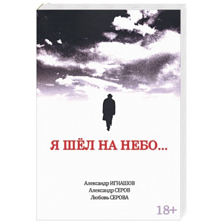 Русская современная проза, книга Я шел на небо… купить по низкой цене