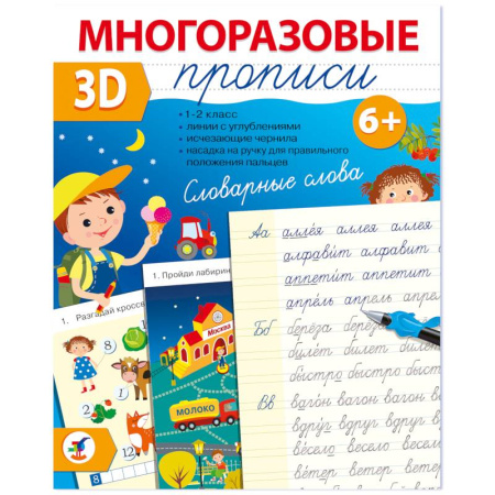 Письмо, мелкая моторика, книга Многоразовые 3D-прописи. Словарные слова купить по низкой цене
