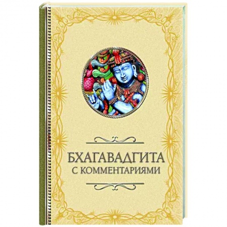 Другие эзотерические учения, книга Бхагавадгита купить по низкой цене