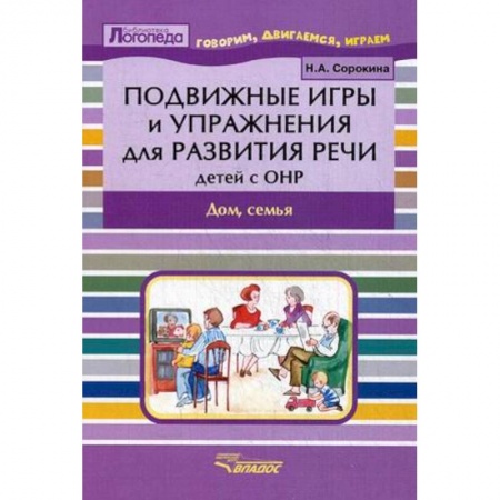 Общие работы по дошкольному обучению, книга Подвижные игры и упражнения для развития речи детей с ОНР. Дом, семья. Пособие для логопеда купить по низкой цене