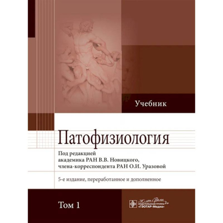 Анатомия и физиология человека, книга Патофизиология: учебник в 2-х томах. Том 1 купить по низкой цене