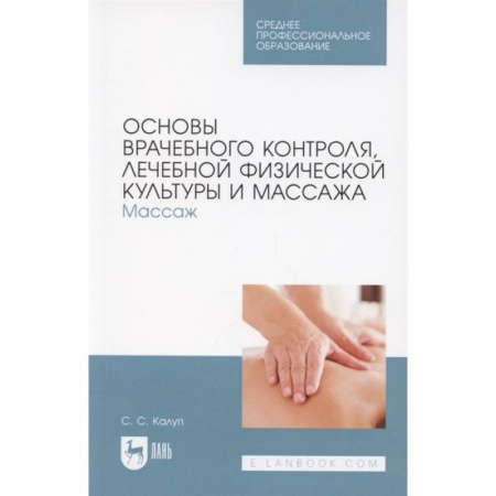 Физиотерапия, книга Основы врачебн.контроля,лечеб.физкул.и массажв.СПО купить по низкой цене