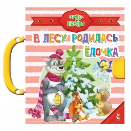 Книги для дошкольников (4-6 лет), книга В лесу родилась ёлочка купить по низкой цене