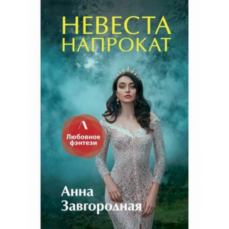 Мистика, ужасы, книга Невеста напрокат купить по низкой цене