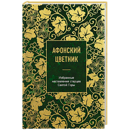Жития русских святых, жизнеописания церковных деятелей, книга Афонский цветник. Избранные наставления старцев Святой Горы купить по низкой цене
